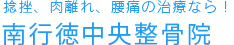 南行徳中央整骨院