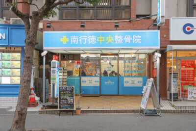 南行徳中央整骨院での外観風景
